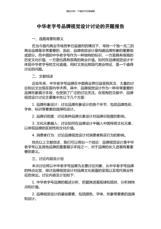 中华老字号品牌视觉设计研究的开题报告