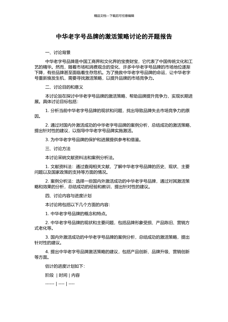 中华老字号品牌的激活策略研究的开题报告_第1页