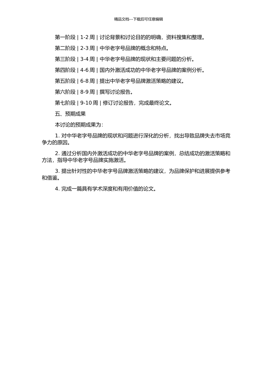 中华老字号品牌的激活策略研究的开题报告_第2页