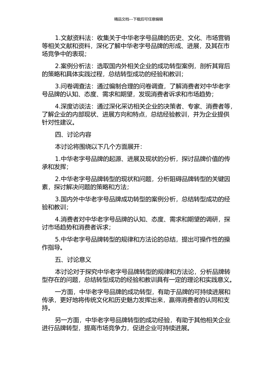 中华老字号品牌转型研究的开题报告_第2页