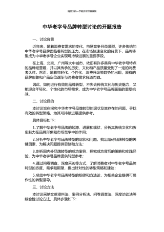 中华老字号品牌转型研究的开题报告