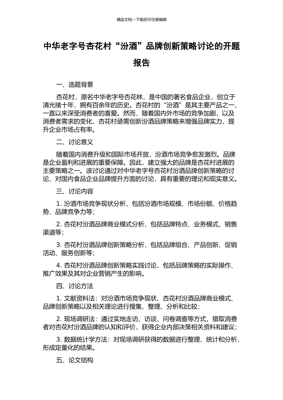 中华老字号杏花村“汾酒”品牌创新策略研究的开题报告_第1页