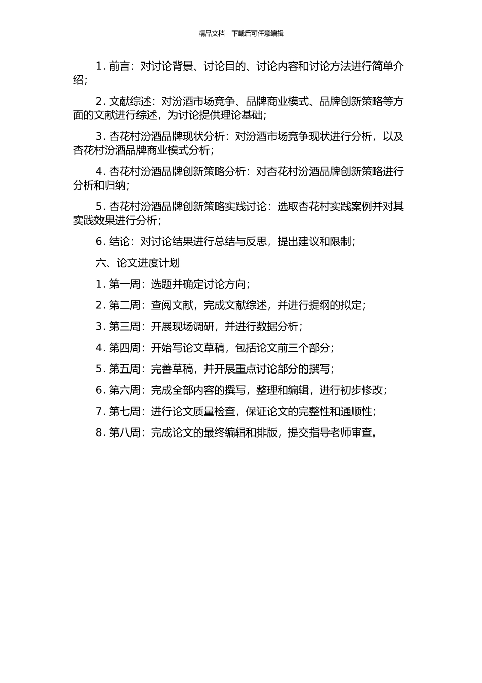 中华老字号杏花村“汾酒”品牌创新策略研究的开题报告_第2页