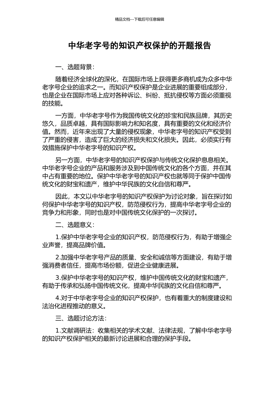 中华老字号的知识产权保护的开题报告_第1页