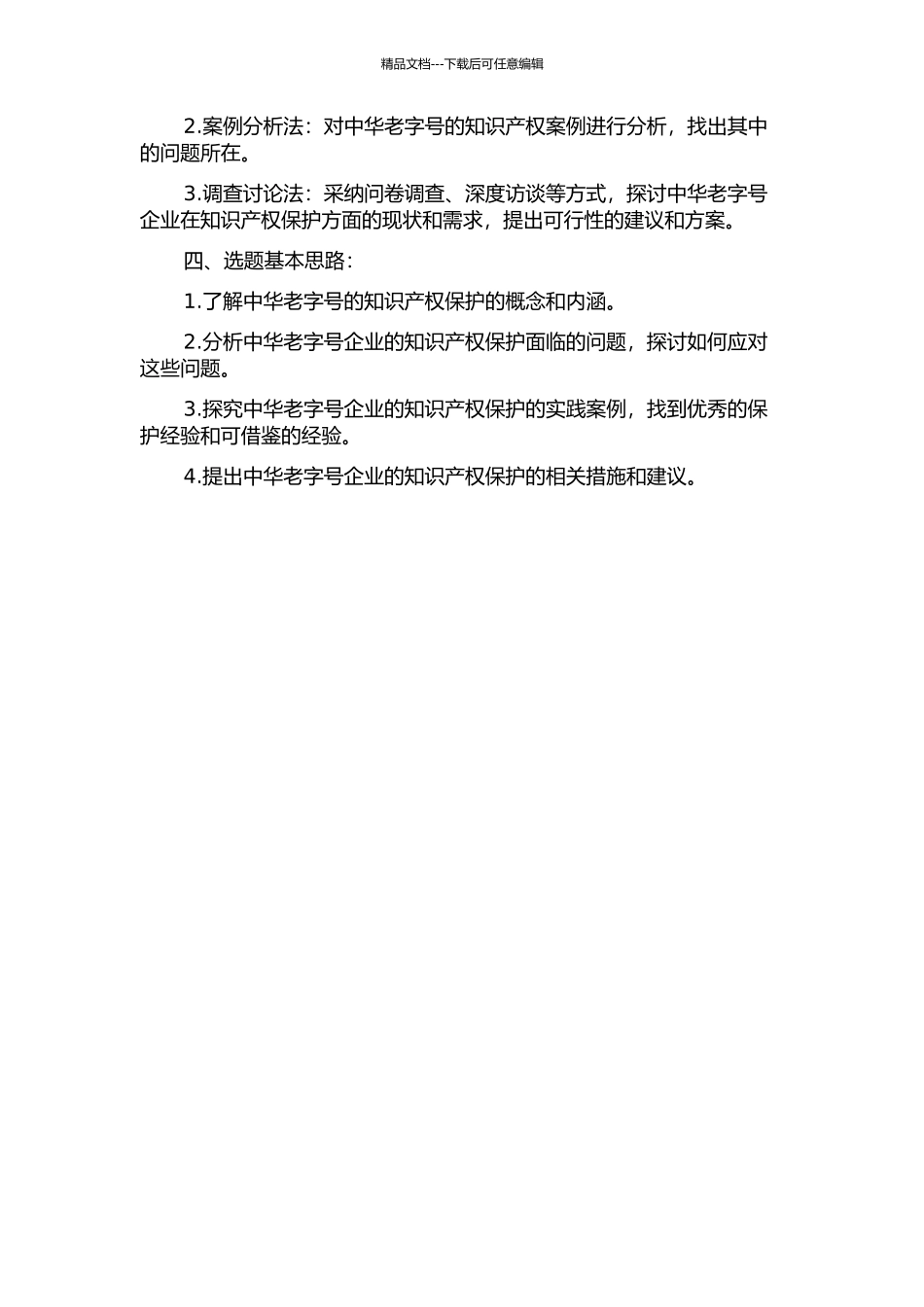 中华老字号的知识产权保护的开题报告_第2页