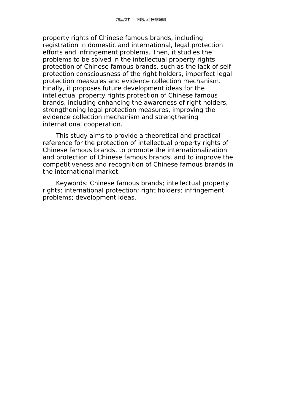 中华老字号知识产权的国际保护的开题报告_第2页