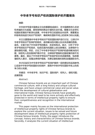 中华老字号知识产权的国际保护的开题报告