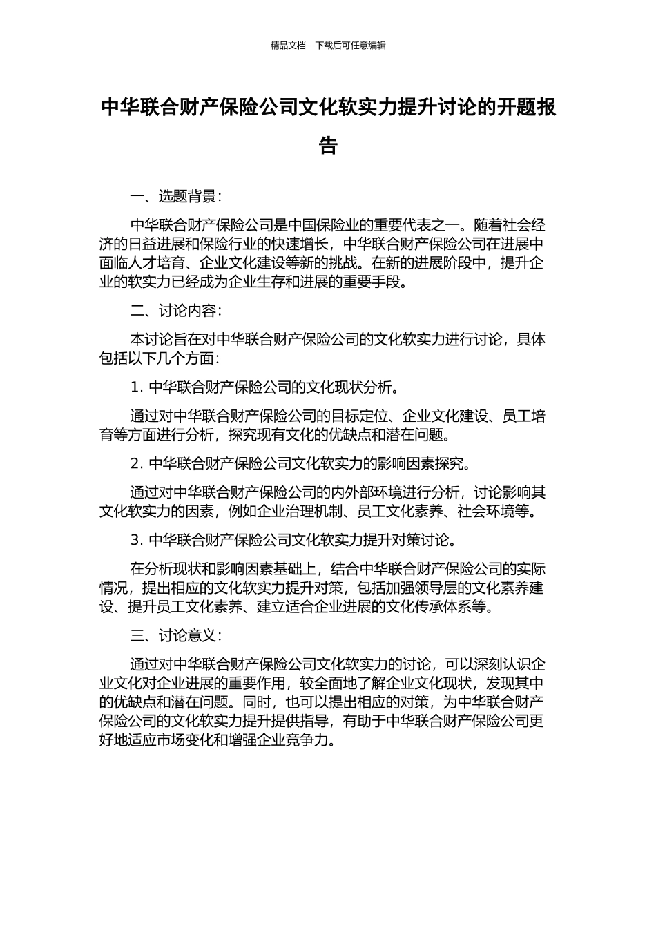 中华联合财产保险公司文化软实力提升研究的开题报告_第1页