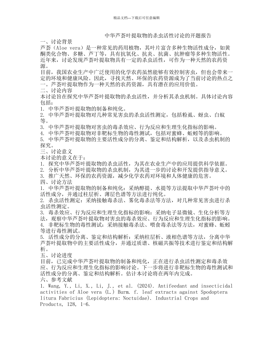 中华芦荟叶提取物的杀虫活性研究的开题报告_第1页