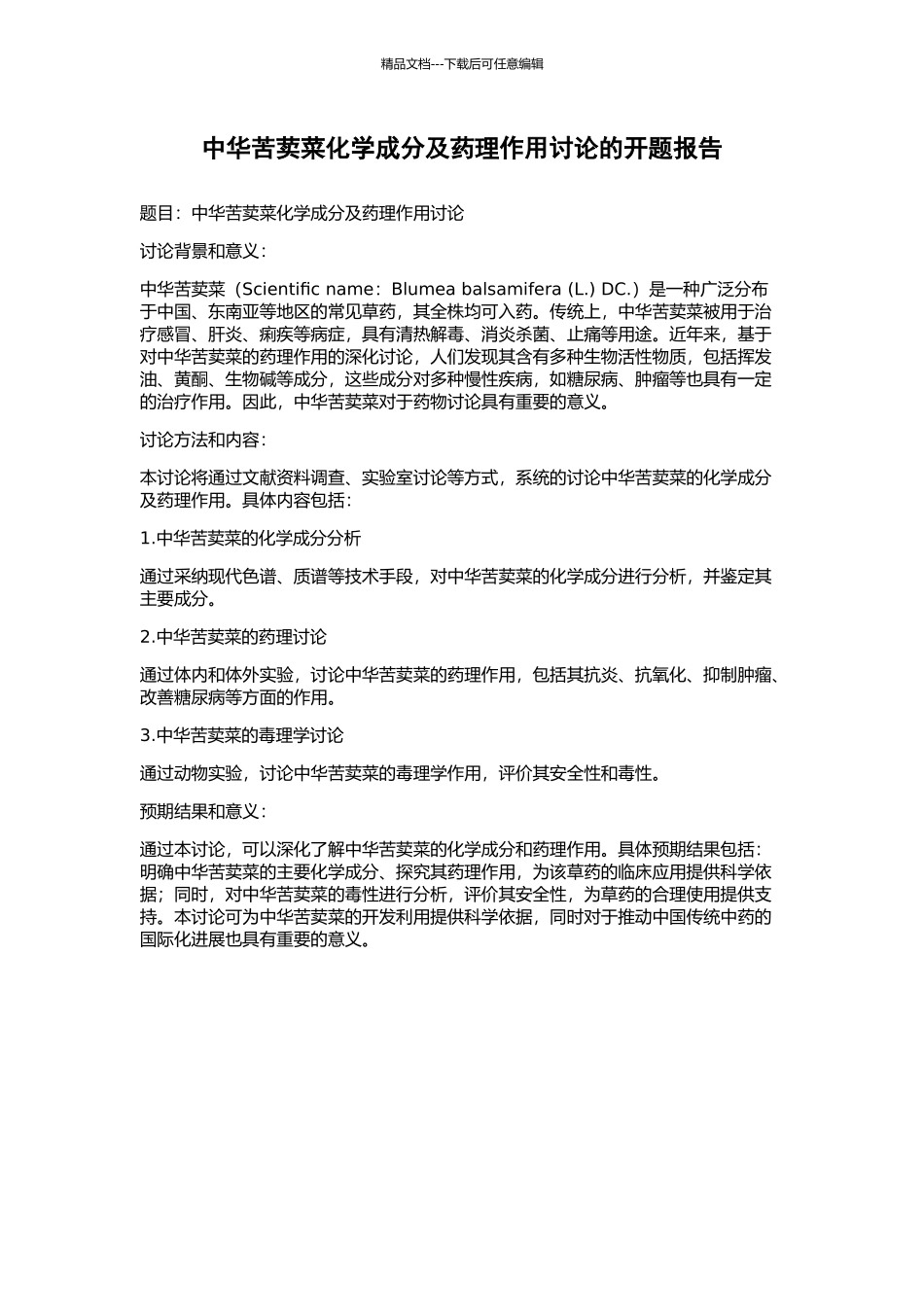 中华苦荬菜化学成分及药理作用研究的开题报告_第1页
