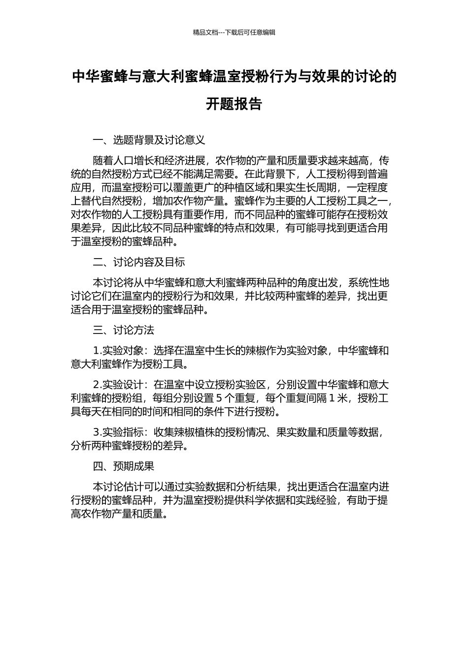 中华蜜蜂与意大利蜜蜂温室授粉行为与效果的研究的开题报告_第1页