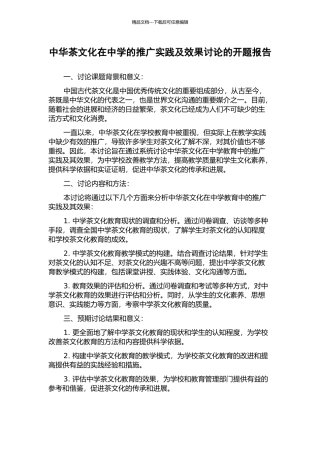 中华茶文化在中学的推广实践及效果研究的开题报告