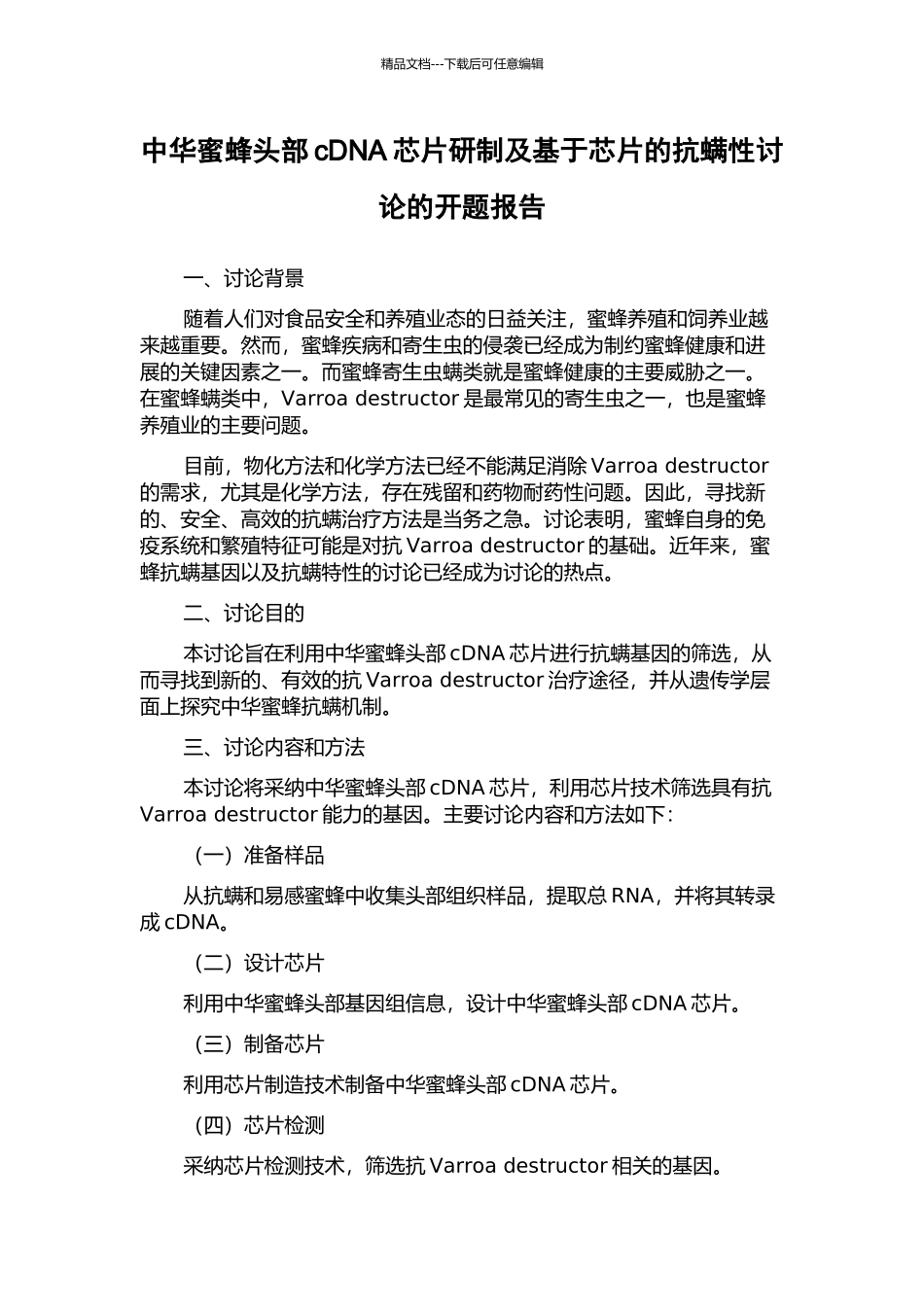 中华蜜蜂头部cDNA芯片研制及基于芯片的抗螨性研究的开题报告_第1页