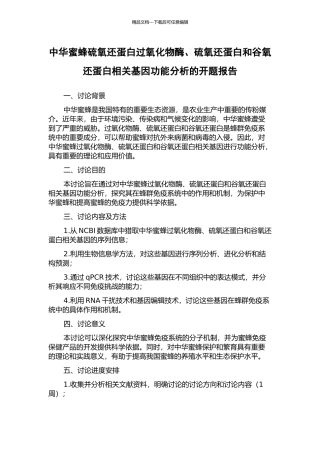 中华蜜蜂硫氧还蛋白过氧化物酶、硫氧还蛋白和谷氧还蛋白相关基因功能分析的开题报告