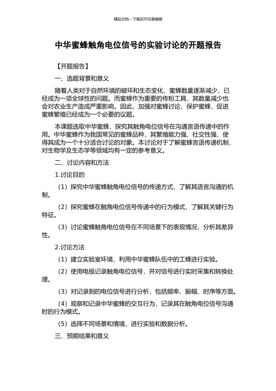中华蜜蜂触角电位信号的实验研究的开题报告_第1页