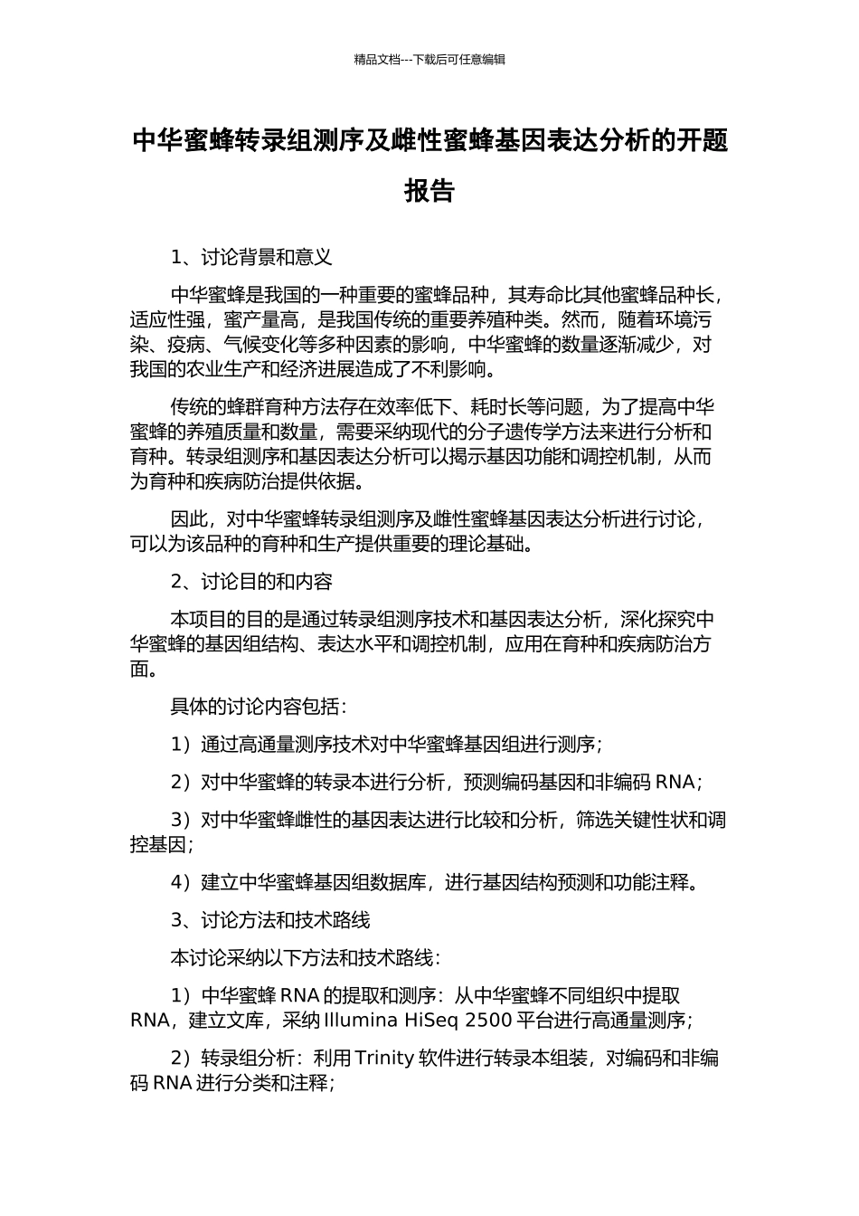 中华蜜蜂转录组测序及雌性蜜蜂基因表达分析的开题报告_第1页