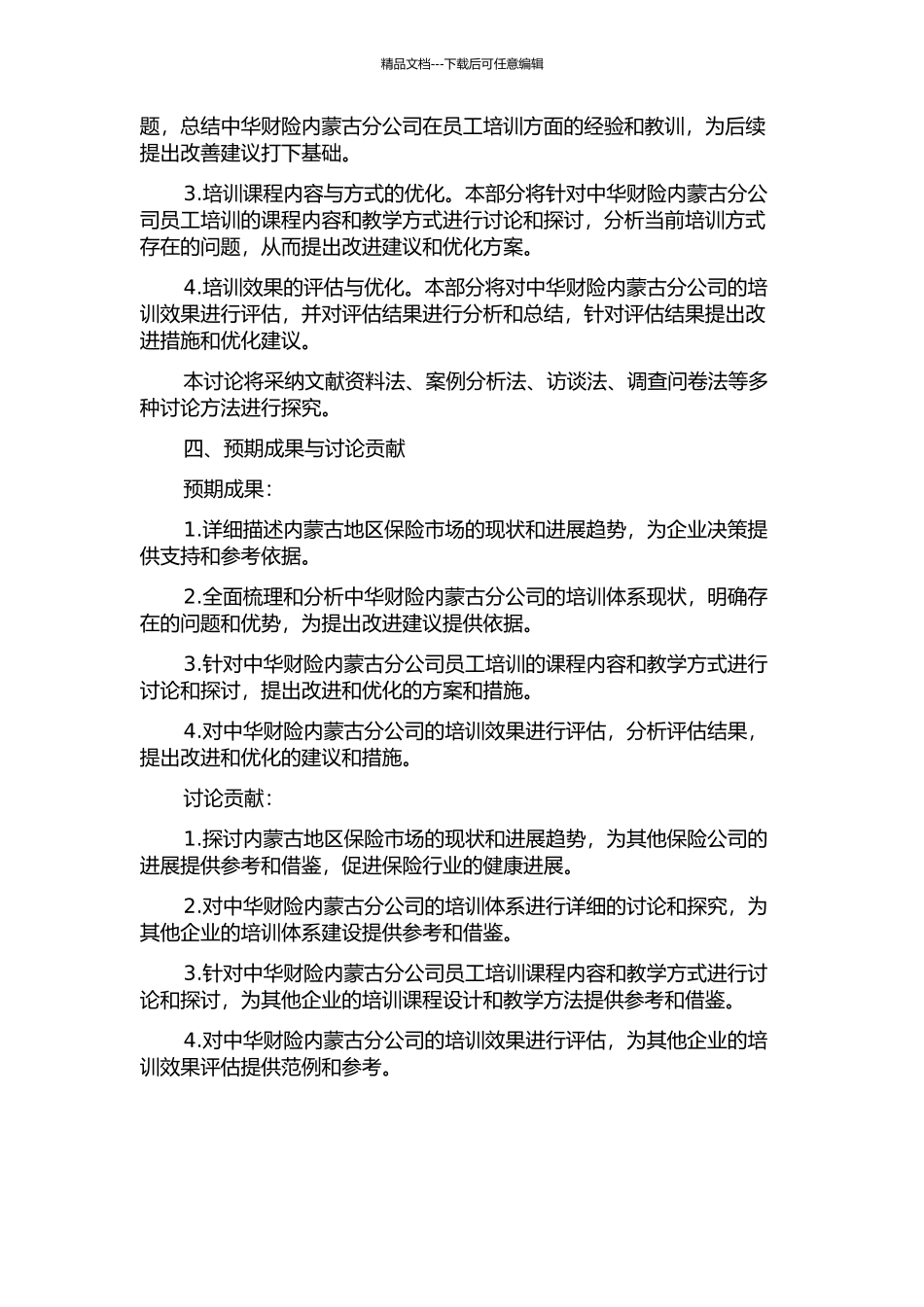 中华财险内蒙古分公司培训体系研究开题报告_第2页