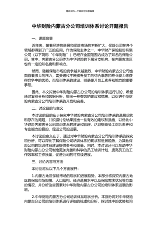 中华财险内蒙古分公司培训体系研究开题报告