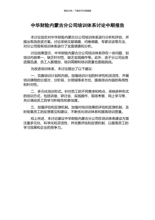 中华财险内蒙古分公司培训体系研究中期报告