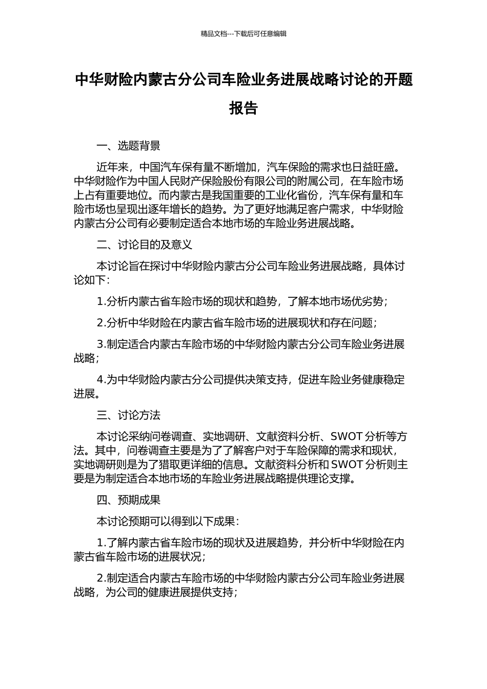 中华财险内蒙古分公司车险业务发展战略研究的开题报告_第1页