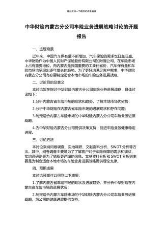 中华财险内蒙古分公司车险业务发展战略研究的开题报告