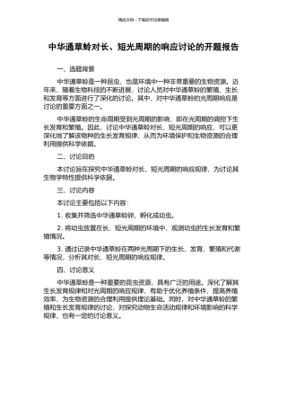 中华通草蛉对长、短光周期的响应研究的开题报告