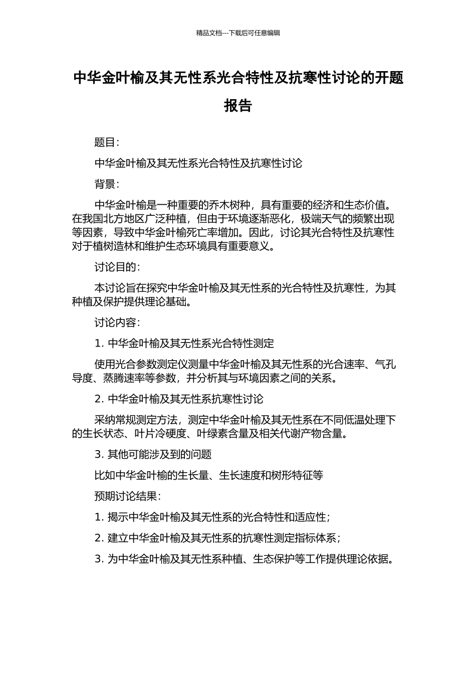 中华金叶榆及其无性系光合特性及抗寒性研究的开题报告_第1页