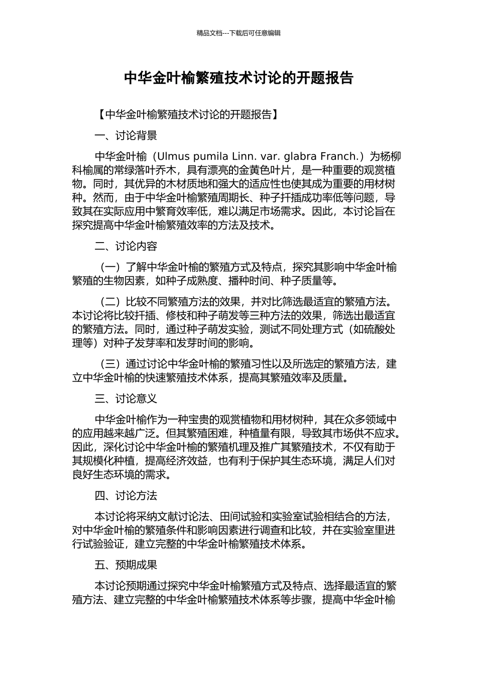 中华金叶榆繁殖技术研究的开题报告_第1页