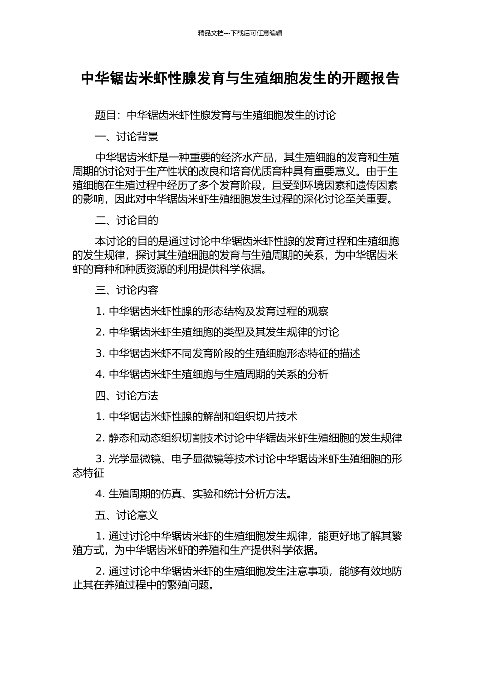 中华锯齿米虾性腺发育与生殖细胞发生的开题报告_第1页