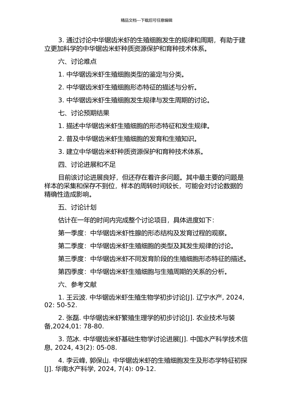 中华锯齿米虾性腺发育与生殖细胞发生的开题报告_第2页
