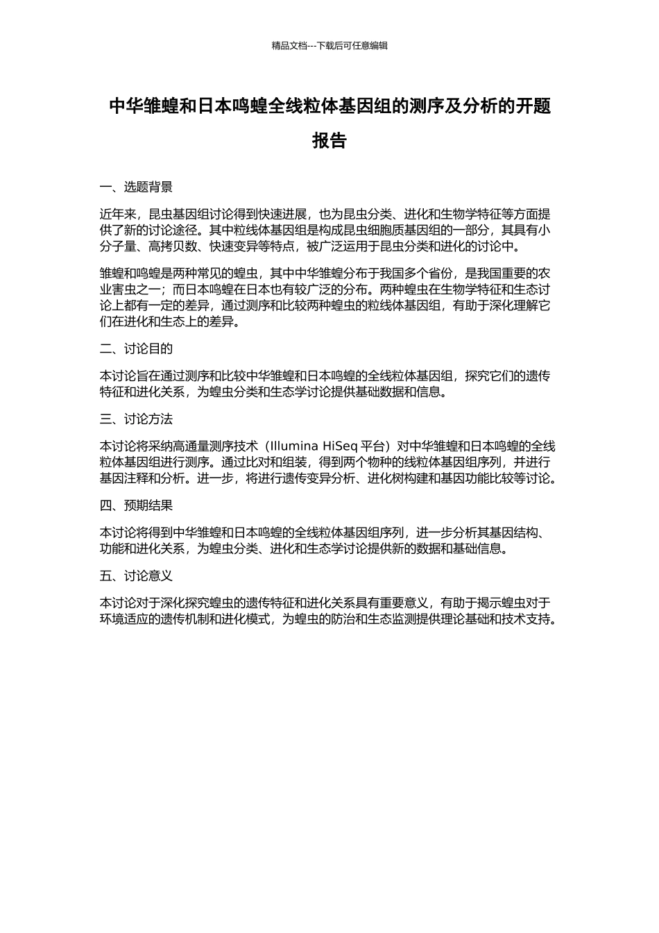 中华雏蝗和日本鸣蝗全线粒体基因组的测序及分析的开题报告_第1页