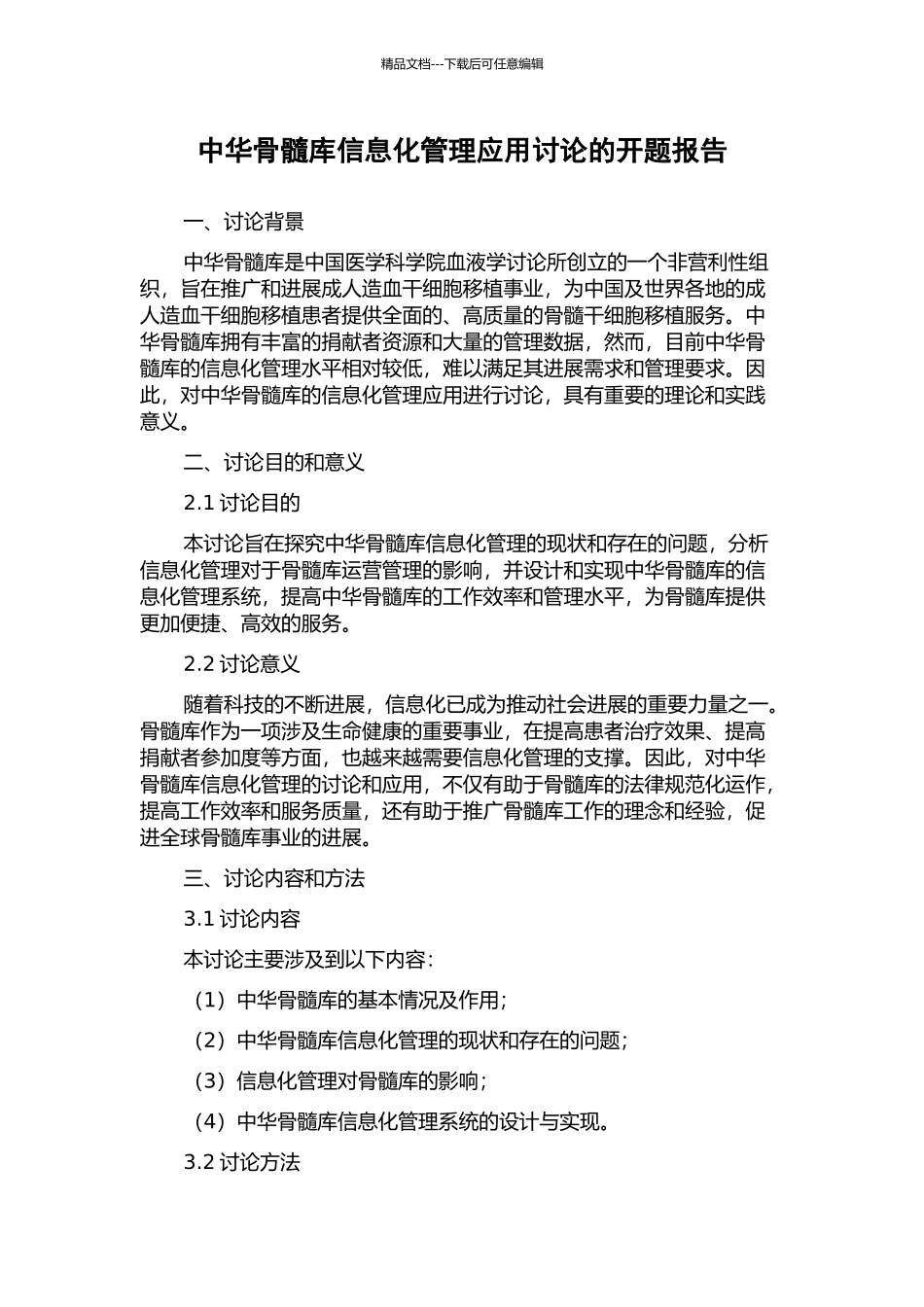 中华骨髓库信息化管理应用研究的开题报告_第1页