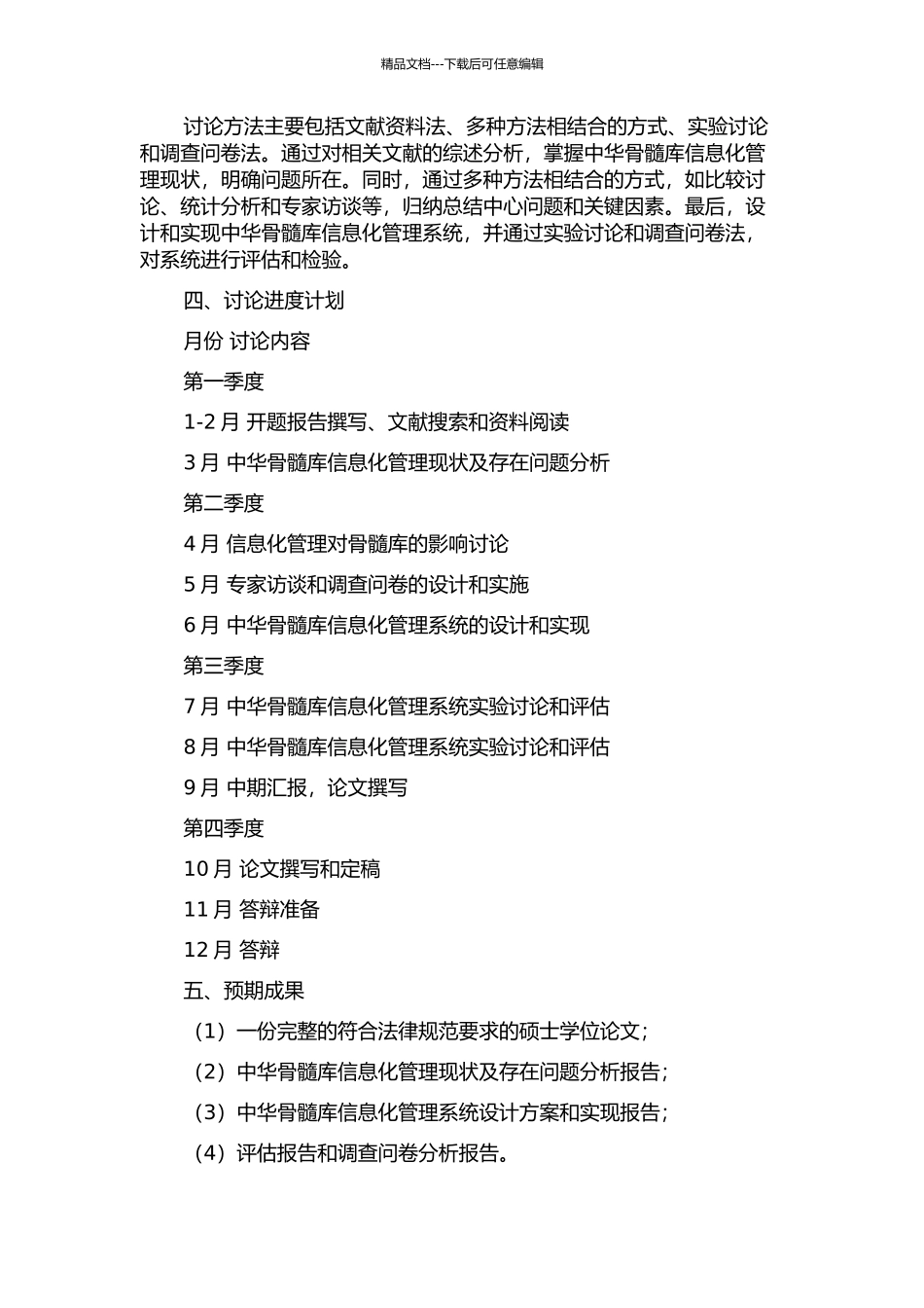 中华骨髓库信息化管理应用研究的开题报告_第2页