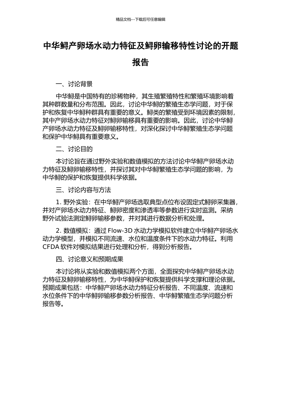 中华鲟产卵场水动力特征及鲟卵输移特性研究的开题报告_第1页