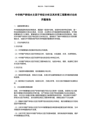 中华鲟产卵场水文因子特征分析及其所受工程影响研究的开题报告