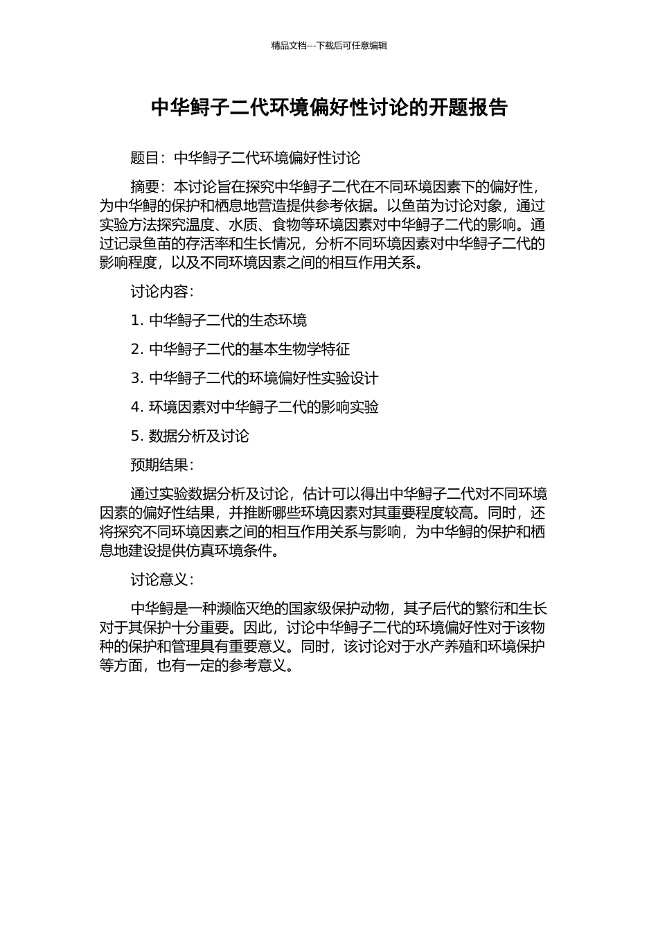 中华鲟子二代环境偏好性研究的开题报告_第1页