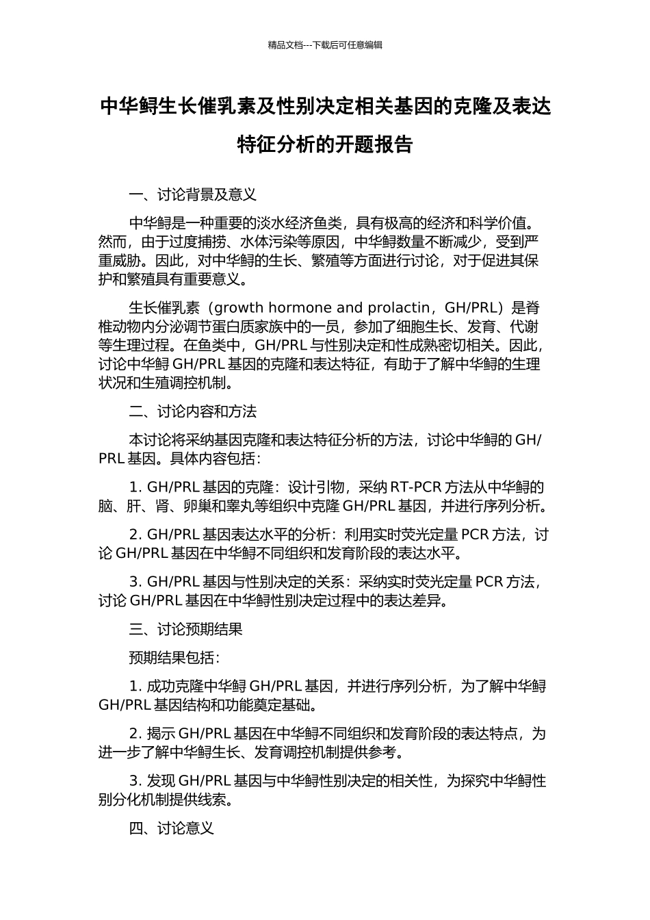 中华鲟生长催乳素及性别决定相关基因的克隆及表达特征分析的开题报告_第1页