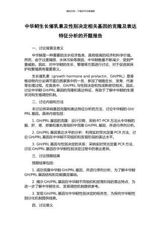 中华鲟生长催乳素及性别决定相关基因的克隆及表达特征分析的开题报告