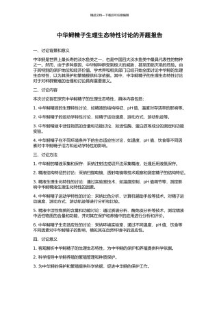 中华鲟精子生理生态特性研究的开题报告