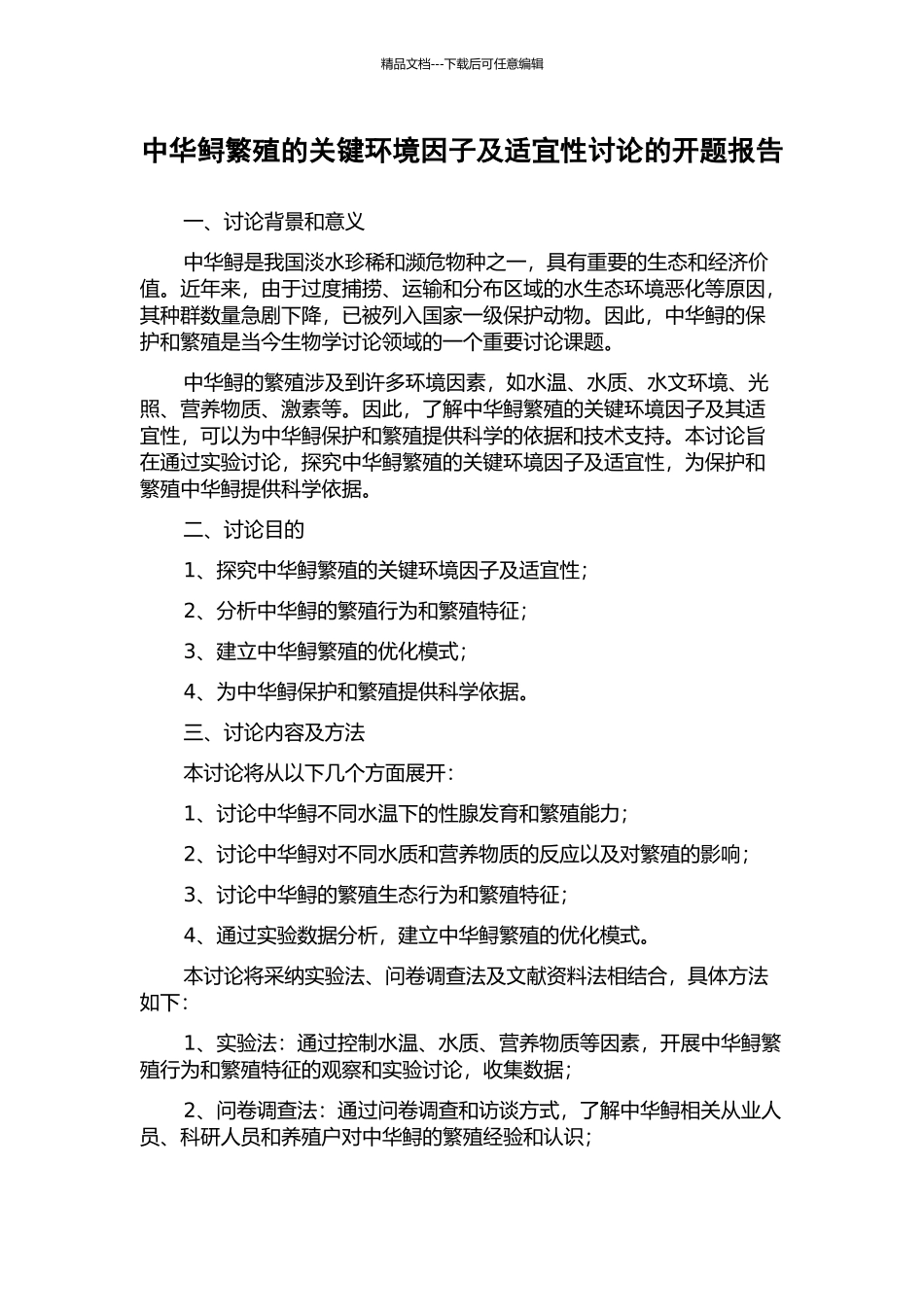 中华鲟繁殖的关键环境因子及适宜性研究的开题报告_第1页