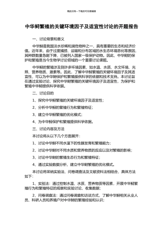 中华鲟繁殖的关键环境因子及适宜性研究的开题报告
