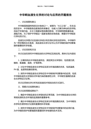 中华鲟血液生化学的研究与应用的开题报告