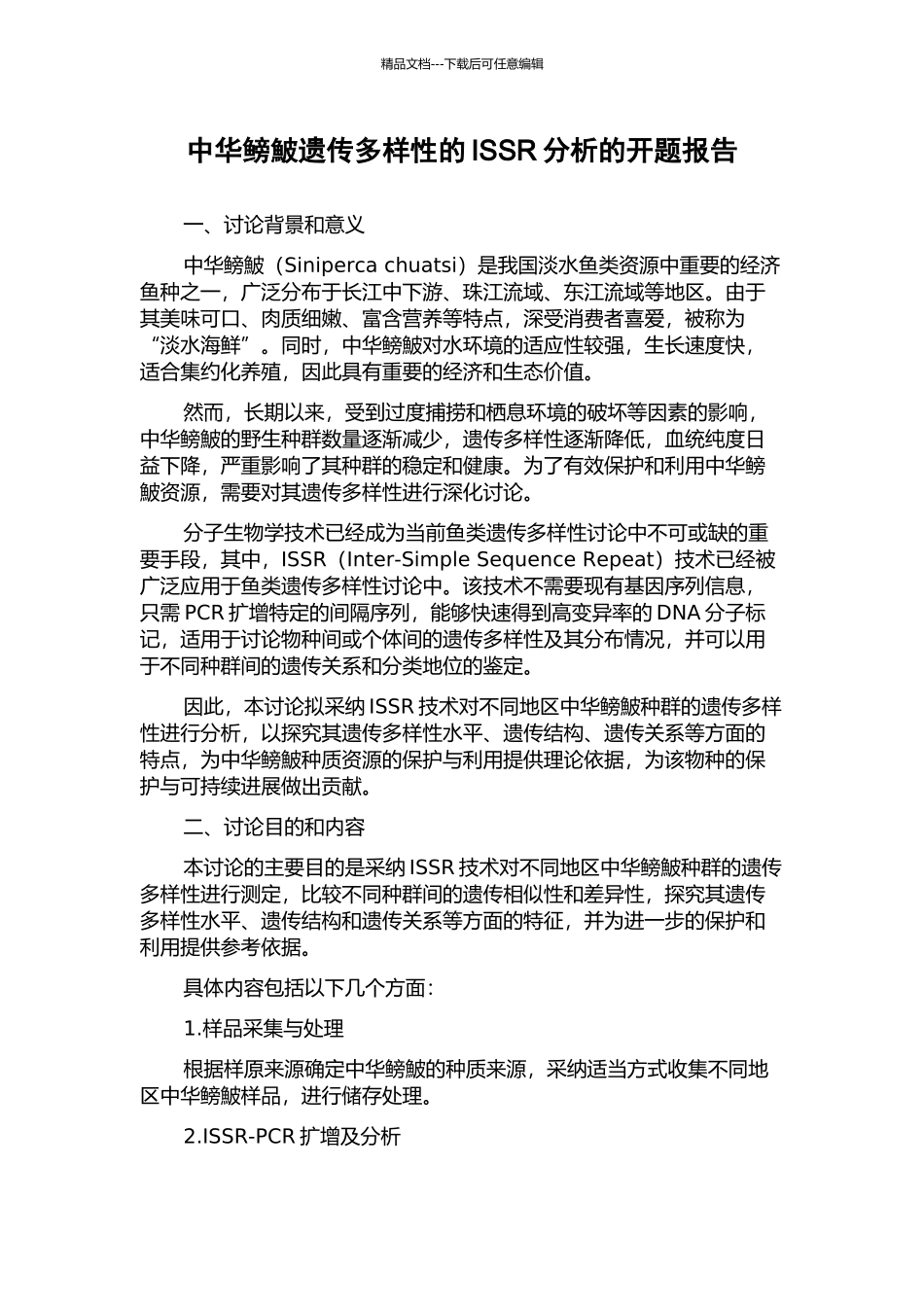 中华鳑鮍遗传多样性的ISSR分析的开题报告_第1页