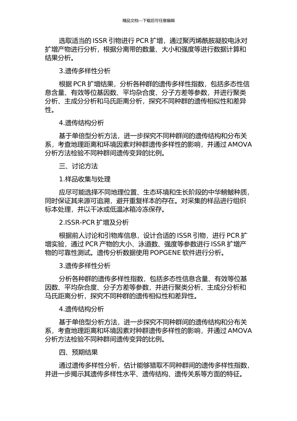 中华鳑鮍遗传多样性的ISSR分析的开题报告_第2页