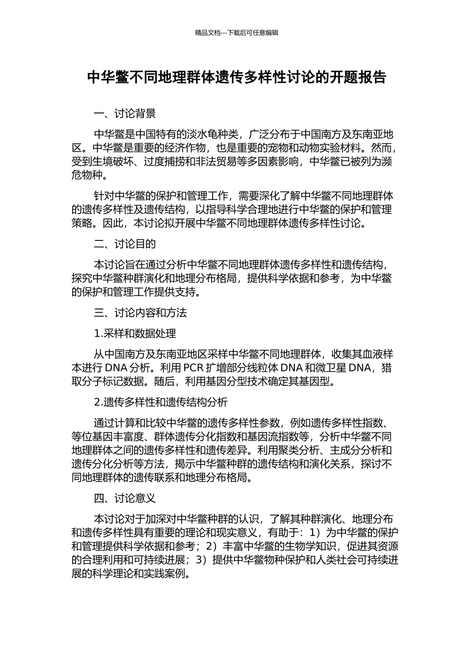中华鳖不同地理群体遗传多样性研究的开题报告_第1页