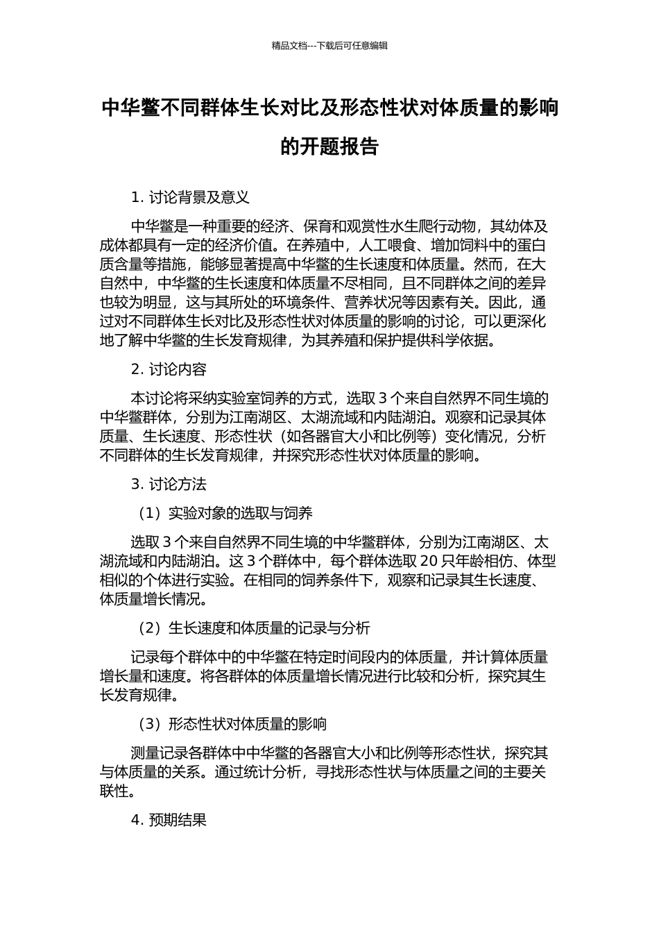 中华鳖不同群体生长对比及形态性状对体质量的影响的开题报告_第1页