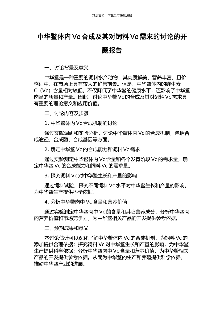 中华鳖体内Vc合成及其对饲料Vc需求的研究的开题报告_第1页