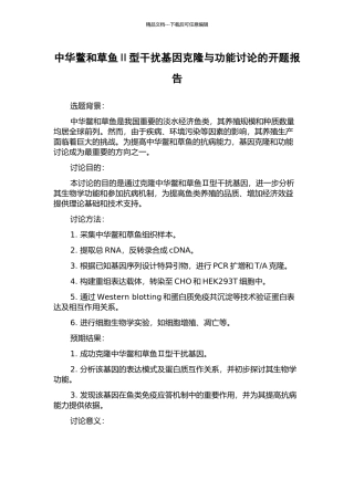 中华鳖和草鱼Ⅱ型干扰基因克隆与功能研究的开题报告