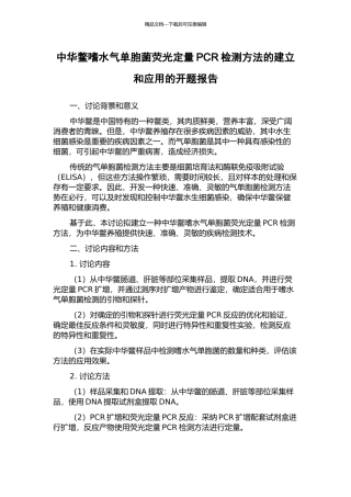 中华鳖嗜水气单胞菌荧光定量PCR检测方法的建立和应用的开题报告