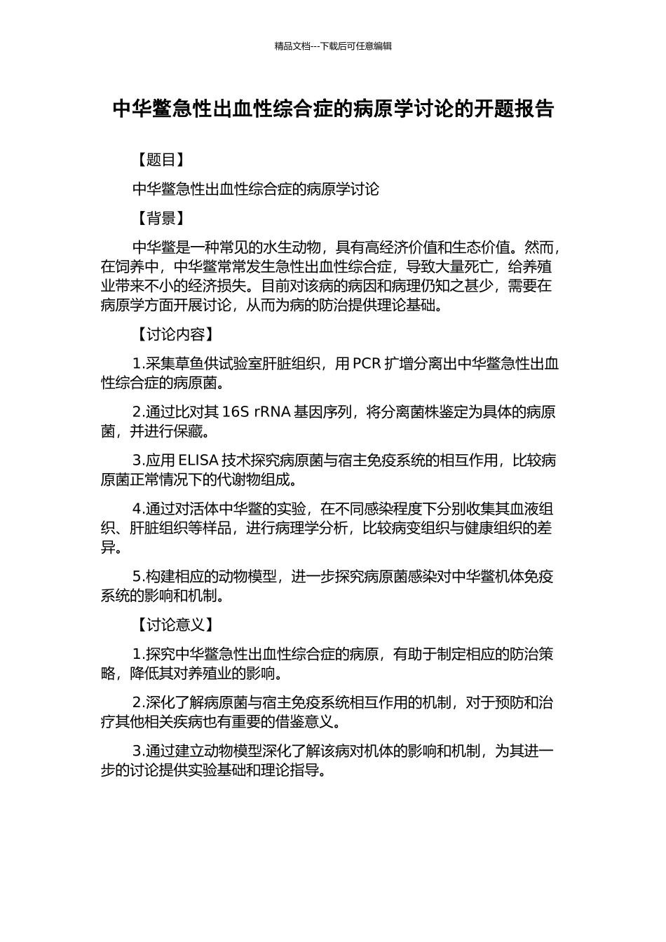 中华鳖急性出血性综合症的病原学研究的开题报告_第1页